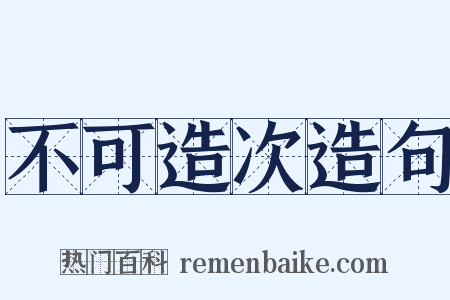 不可造次造句是什么意思的图片